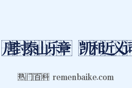 唐封泰山乐章·凯和近义词是什么意思的图片
